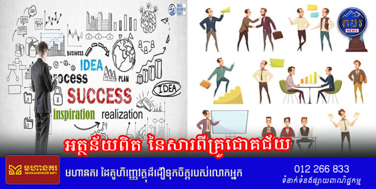អត្ថន័យពិត នៃសារពីគ្រូជោគជ័យ
