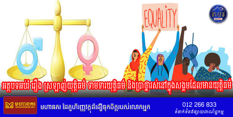 អត្ថបទអប់រំ រឿង ស្រឡាញ់យុត្តិធម៌ ទាមទារយុត្តិធម៌ និងប្រាថ្នារស់នៅក្នុងសង្គមដែលមានយុត្តិធម៌