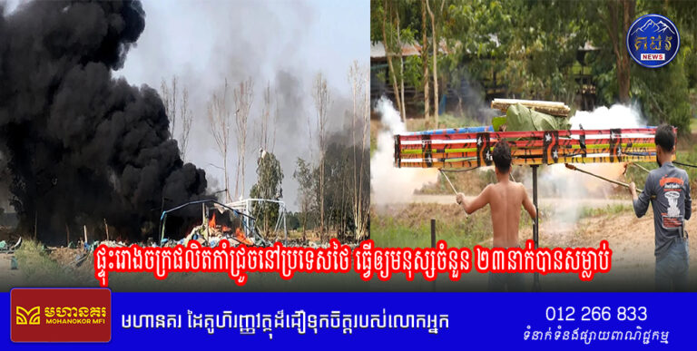 ផ្ទុះរោងចក្រផលិតកាំជ្រួចនៅប្រទេសថៃ ធ្វើឲ្យមនុស្សចំនួន ២៣នាក់បានសម្លាប់