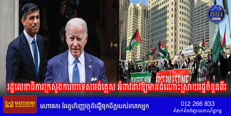 រដ្ឋលេខាធិការក្រសួងការបរទេសអង់គ្លេស អំពាវនាវឱ្យមានដំណោះស្រាយរដ្ឋចំនួនពីរ