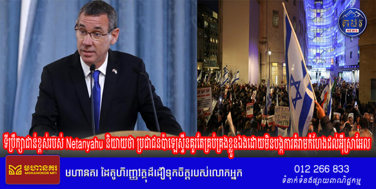 ទីប្រឹក្សាជាន់ខ្ពស់របស់ Netanyahu និយាយថា ប្រជាជនប៉ាឡេស្ទីនគួរតែគ្រប់គ្រងខ្លួនឯងដោយមិនបង្កការគំរាមកំហែងដល់អ៊ីស្រាអែល