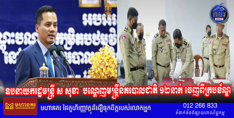 ឧបនាយករដ្ឋមន្ត្រី ស សុខា បណ្តេញមន្ត្រីនគរបាលជាតិ ១២នាក់ ចេញពីក្របខ័ណ្ឌ