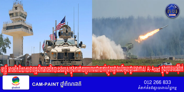មន្ត្រីអាមេរិកនិយាយថាបុគ្គលិកអាមេរិកបានរងរបួសក្នុងការវាយប្រហារដោយកាំជ្រួចផ្លោងលើមូលដ្ឋានអាកាស Al-Asad ក្នុង ប្រទេសអ៊ីរ៉ាក់