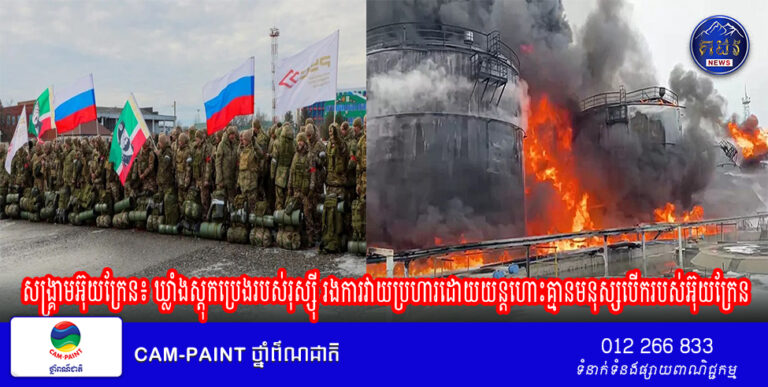 សង្គ្រាមអ៊ុយក្រែន៖ ឃ្លាំងស្តុកប្រេងរបស់រុស្ស៊ី រងការវាយប្រហារដោយយន្តហោះគ្មានមនុស្សបើករបស់អ៊ុយក្រែន