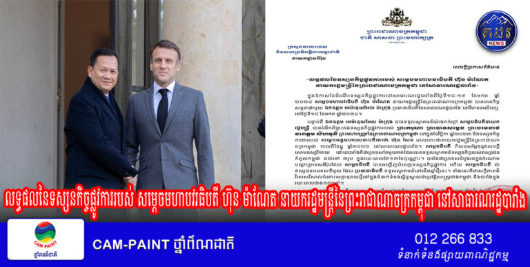 លទ្ធផលនៃទស្សនកិច្ចផ្លូវការរបស់ សម្ដេចមហាបវរធិបតី ហ៊ុន ម៉ាណែត នាយករដ្ឋមន្រ្ដីនៃព្រះរាជាណាចក្រកម្ពុជា នៅសាធារណរដ្ឋបារាំង