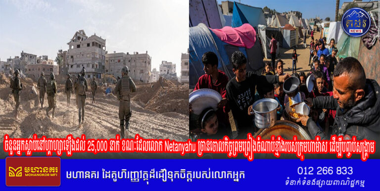 ចំនួនអ្នកស្លាប់នៅហ្គាហ្សាឡើងដល់ 25,000 នាក់ ខណៈដែលលោក Netanyahu ច្រានចោលកិច្ចព្រមព្រៀងចំណាប់ខ្មាំងរបស់ក្រុមហាម៉ាស ដើម្បីបញ្ចប់សង្គ្រាម