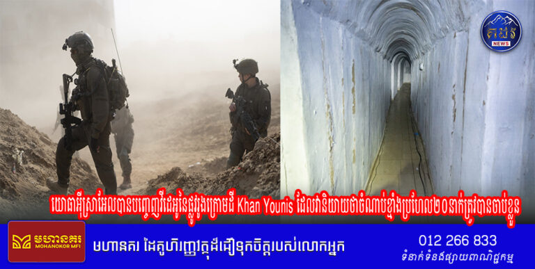 យោធាអ៊ីស្រាអែលបានបញ្ចេញវីដេអូនៃផ្លូវរូងក្រោមដី Khan Younis ដែលវានិយាយថាចំណាប់ខ្មាំងប្រហែល២០នាក់ត្រូវបានចាប់ខ្លួន