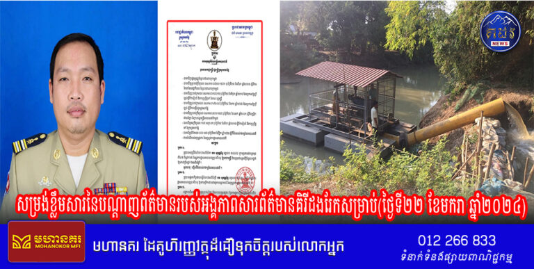សម្រង់ខ្លឹមសារនៃបណ្តាញព័ត៌មានរបស់អង្គភាពសារព័ត៌មានគិរីដងរែកសម្រាប់(ថ្ងៃទី២២ ខែមករា ឆ្នាំ២០២៤)