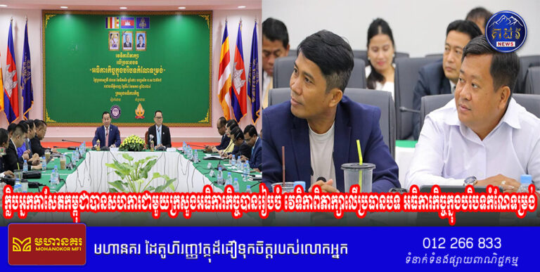ក្លិបអ្នកកាសែតកម្ពុជាបានសហការជាមួយក្រសួងអធិការកិច្ចបានរៀបចំ វេទិកាពិភាក្សាលើប្រធានបទ អធិការកិច្ចក្នុងបរិបទកំណែទម្រង់