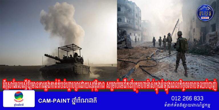អ៊ីស្រាអែលស្នើឱ្យមានការឆ្លងកាត់តំបន់ហ្គាហ្សាដោយសុវត្ថិភាព សម្រាប់មេដឹកនាំក្រុមហាម៉ាស់ក្នុងអំឡុងពេលកិច្ចចរចាបទឈប់បាញ់