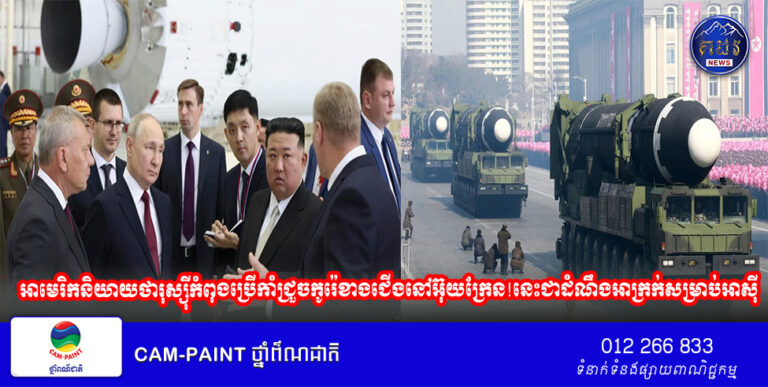 អាមេរិក​និយាយ​ថា រុស្ស៊ី​កំពុង​ប្រើ​កាំជ្រួច​កូរ៉េខាងជើង​នៅ​អ៊ុយក្រែន។ នោះ​ជា​ដំណឹង​អាក្រក់​សម្រាប់​អាស៊ី