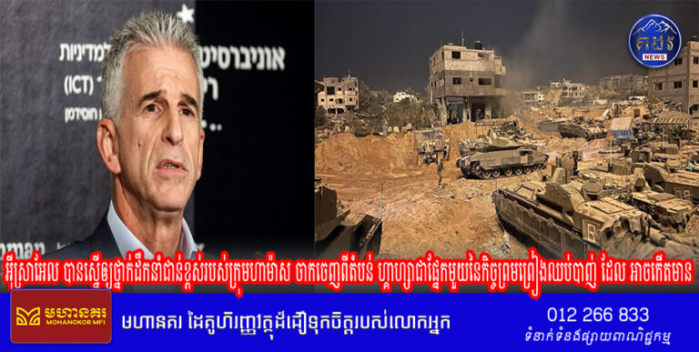 អ៊ីស្រាអែល បានស្នើឲ្យថ្នាក់ដឹកនាំជាន់ខ្ពស់របស់ក្រុមហាម៉ាស ចាកចេញពីតំបន់ ហ្គាហ្សាជាផ្នែកមួយនៃកិច្ចព្រមព្រៀងឈប់បាញ់ ដែល អាចកើតមាន