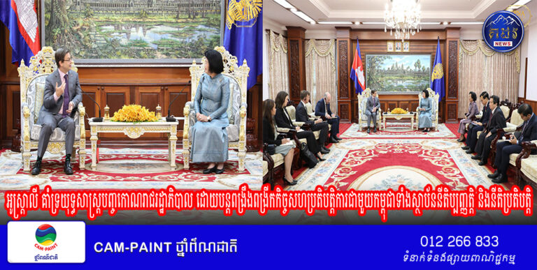 អូស្រ្តាលី គំាទ្រយុទ្ធសាស្រ្តបញ្ចកោណរាជរដ្ឋាភិបាល ដោយបន្តពង្រឹងពង្រីកកិច្ចសហប្រតិបត្តិការជាមួយកម្ពុជាទំាងស្ថាប័ននីតិប្បញ្ញត្តិ និងនីតិប្រតិបត្តិ