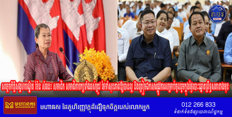 សម្ដេចកិតិ្តសង្គហបណ្ឌិត ម៉ែន សំអន៖ សមាជិក សមាជិកាបក្សទាំងអស់ត្រូវ ថែទាំសុខភាពឱ្យបានល្អ និងត្រៀមឯកសារផ្លូវការសម្រាប់ចូលរួមក្នុងថ្ងៃបោះឆ្នោតព្រឹទ្ធសភាខាងមុខ