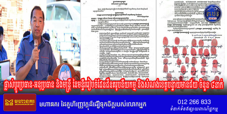 ផ្លាស់ប្តូរប្រធាន-អនុប្រធាន និងមន្ត្រី នៃមន្ទីររៀបចំដែនដីនគរូបនីយកម្ម និងសំណង់ខេត្តបន្ទាយមានជ័យ ចំនួន ៨នាក់