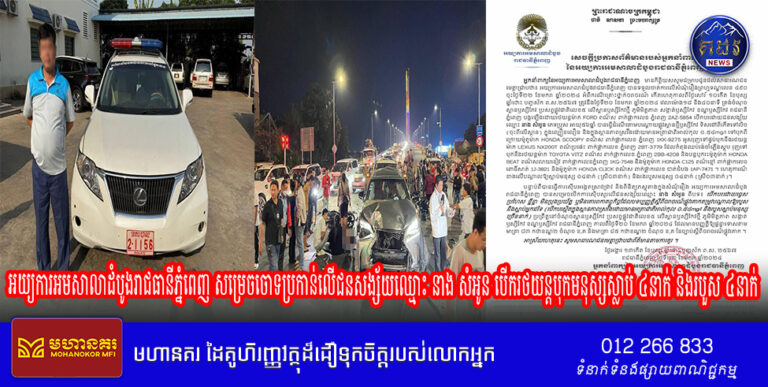 អយ្យការអមសាលាដំបូងរាជធានីភ្នំពេញ សម្រេចចោទប្រកាន់លើជនសង្ស័យឈ្មោះ នាង សំអូន បើករថយន្តបុកមនុស្សស្លាប់ ៤នាក់ និងរបួស ៤នាក់