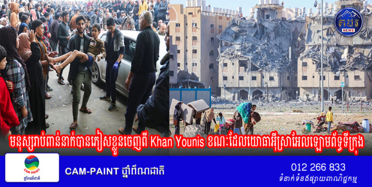 មនុស្សរាប់ពាន់នាក់បានភៀសខ្លួនចេញពី Khan Younis ខណៈដែលយោធាអ៊ីស្រាអែលឡោមព័ទ្ធទីក្រុង