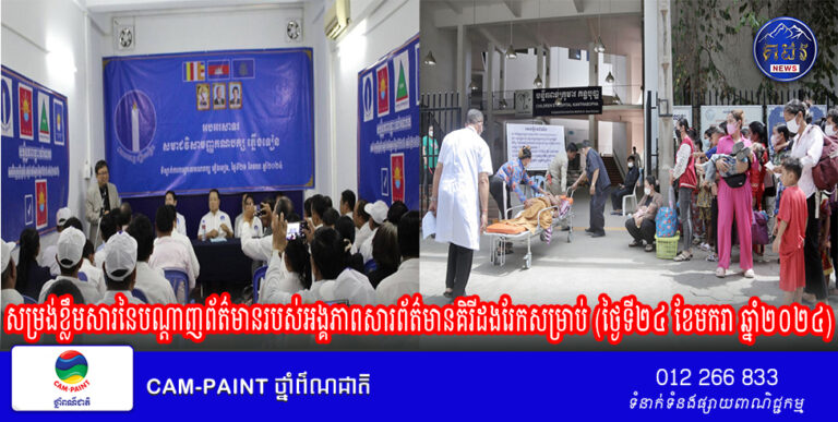 សម្រង់ខ្លឹមសារនៃបណ្ដាញព័ត៌មានរបស់អង្គភាពសារព័ត៌មានគិរីដងរែកសម្រាប់ (ថ្ងៃទី២៤ ខែមករា ឆ្នាំ២០២៤)