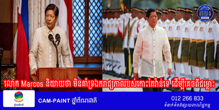 លោក Marcos និយាយថា មិនគាំទ្រឯករាជ្យភាពរបស់កោះតៃវ៉ាន់ទេ ដើម្បីគេចពីជម្លោះ