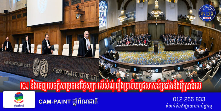 ICJ នឹងចេញសេចក្តីសម្រេចនៅថ្ងៃសុក្រ លើសំណុំរឿងប្រល័យពូជសាសន៍ប្រឆាំងនឹងអ៊ីស្រាអែល
