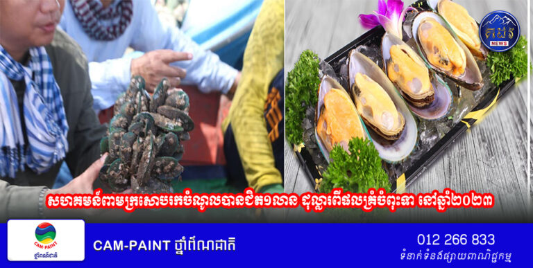 សហគមន៍ពាមក្រសោបរកចំណូលបានជិត១លាន ដុល្លារពីផលគ្រំចំពុះទា នៅឆ្នាំ២០២៣