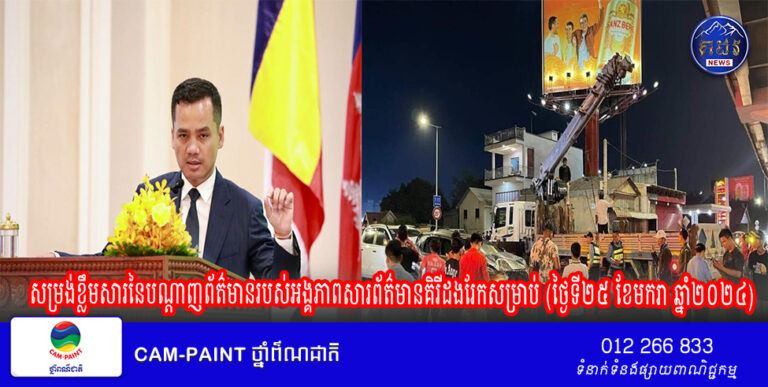 សម្រង់ខ្លឹមសារនៃបណ្ដាញព័ត៌មានរបស់អង្គភាពសារព័ត៌មានគិរីដងរែកសម្រាប់ (ថ្ងៃទី២៥ ខែមករា ឆ្នាំ២០២៤)