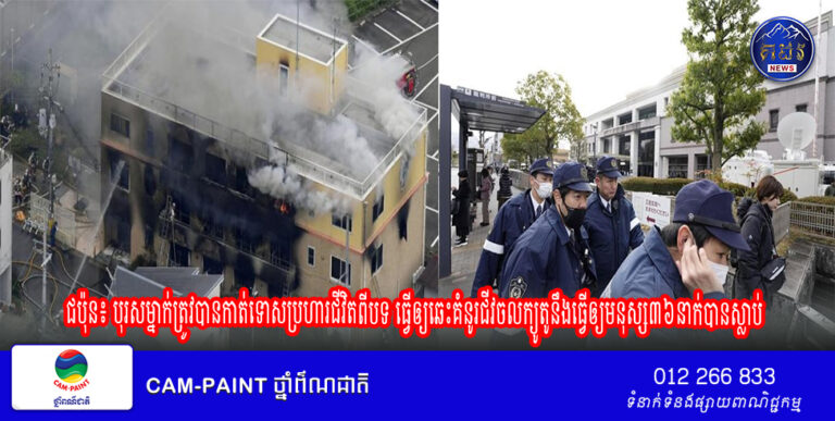 ជប៉ុន៖ បុរស​ម្នាក់​ត្រូវ​បាន​កាត់​ទោស​ប្រហារ​ជីវិត​ពី​បទ ធ្វើឲ្យ​ឆេះ​គំនូរជីវចល​ក្យូតូនឹងធ្វើឲ្យមនុស្ស៣៦នាក់បានស្លាប់