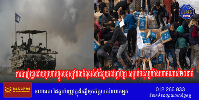 ក្រសួងសុខាភិបាលដែលគ្រប់គ្រងដោយក្រុមហាម៉ាស់និយាយថា ការបាញ់ផ្លោងវាយប្រហារហ្វូងមនុស្សដែលកំពុងរង់ចាំជំនួយនៅហ្គាហ្សា សម្លាប់មនុស្សយ៉ាងហោចណាស់២០នាក់