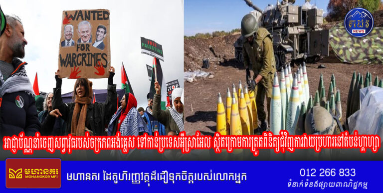 អាជ្ញាប័ណ្ណនាំចេញសព្វាវុធរបស់ចក្រភពអង់គ្លេស ទៅកាន់ប្រទេសអ៊ីស្រាអែល ស្ថិតក្រោមការត្រួតពិនិត្យជុំវិញការវាយប្រហារនៅតំបន់ហ្គាហ្សា
