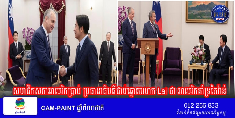 សមាជិកសភាអាមេរិកប្រាប់ ប្រធានាធិបតីជាប់ឆ្នោតលោក Lai ថា អាមេរិកគាំទ្រតៃវ៉ាន់