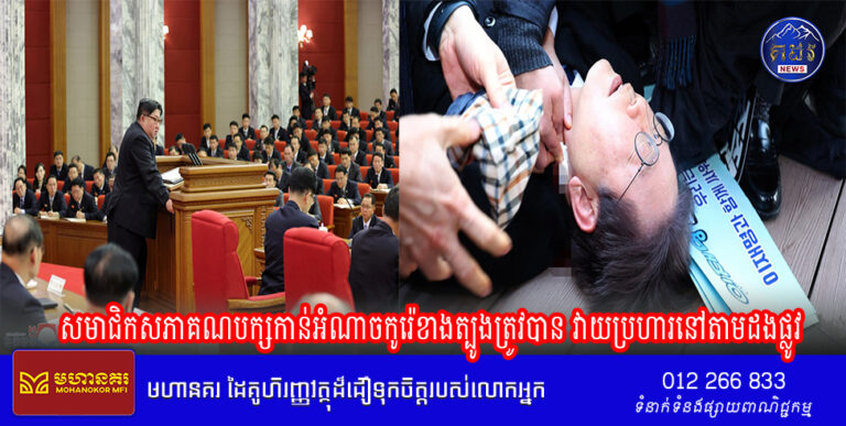 សមាជិកសភាគណបក្សកាន់អំណាចកូរ៉េខាងត្បូងត្រូវបាន វាយប្រហារនៅតាមដងផ្លូវ