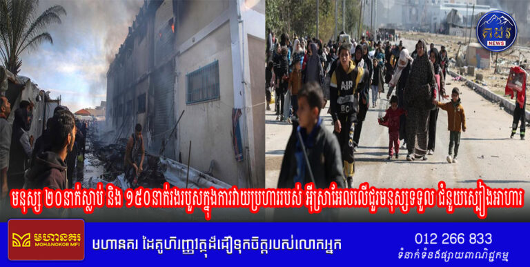 មនុស្ស ២០នាក់ស្លាប់ និង១៥០នាក់រងរបួសក្នុងការវាយប្រហាររបស់ អ៊ីស្រាអែលលើជួរមនុស្សទទួល ជំនួយស្បៀងអាហារ
