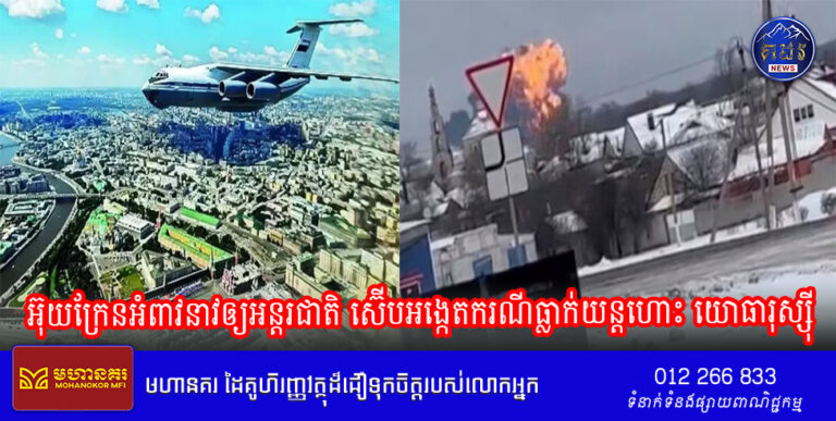 អ៊ុយក្រែនអំពាវនាវឲ្យអន្តរជាតិ ស៊ើបអង្កេតករណីធ្លាក់យន្តហោះ យោធារុស្ស៊ី