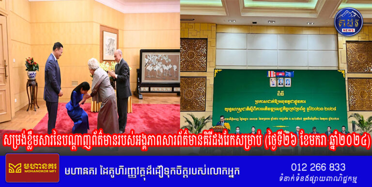 សម្រង់ខ្លឹមសារនៃបណ្ដាញព័ត៌មានរបស់អង្គភាពសារព័ត៌មានគិរីដងរែកសម្រាប់ (ថ្ងៃទី២៦ ខែមករា ឆ្នាំ២០២៤)
