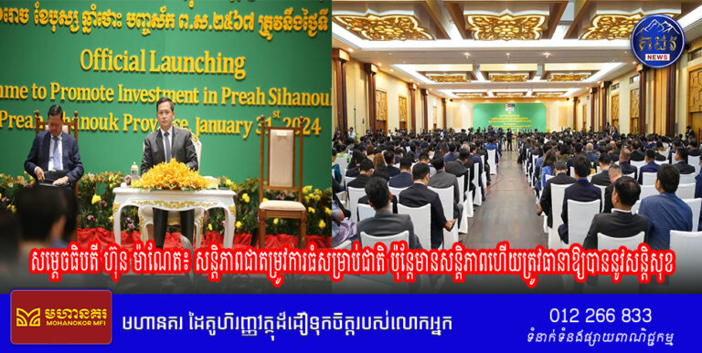 សម្តេចធិបតី ហ៊ុន ម៉ាណែត៖ សន្តិភាពជាតម្រូវការធំសម្រាប់ជាតិ ប៉ុន្តែមានសន្តិភាពហើយត្រូវធានាឱ្យបាននូវសន្តិសុខ