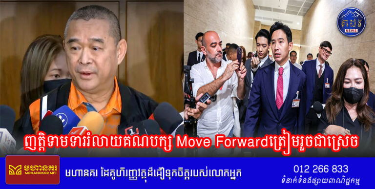 ញត្តិទាមទាររំលាយគណបក្ស Move Forwardត្រៀមរួចជាស្រេច