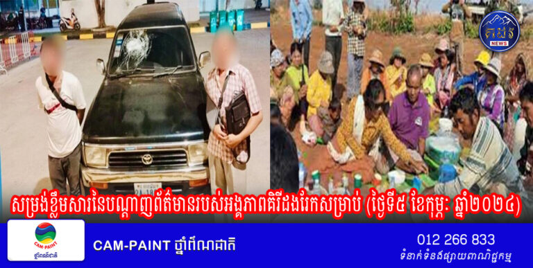 សម្រង់ខ្លឹមសារនៃបណ្ដាញព័ត៌មានរបស់អង្គភាពគិរីដងរែកសម្រាប់ (ថ្ងៃទី៥ ខែកុម្ភៈ ឆ្នាំ២០២៤)