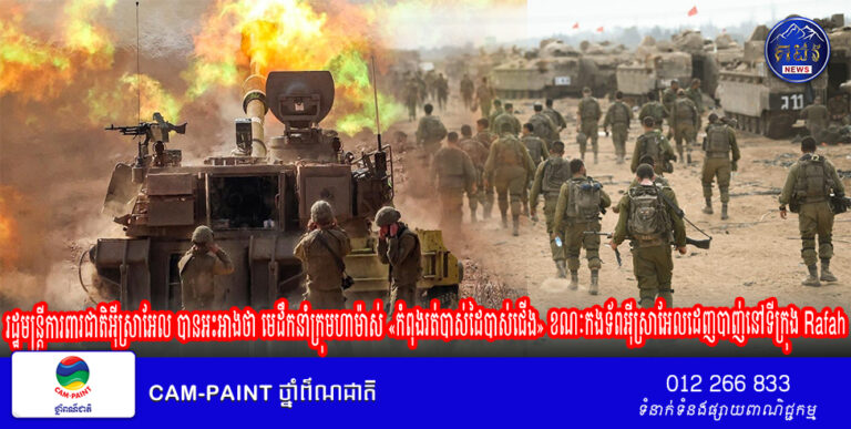 រដ្ឋមន្ត្រីការពារជាតិអុីស្រាអែល បានអះអាងថា មេដឹកនាំក្រុមហាម៉ាស់ «កំពុងរត់បាស់ដៃបាស់ជើង» ខណៈកងទ័ពអ៊ីស្រាអែលដេញបាញ់នៅទីក្រុង Rafah