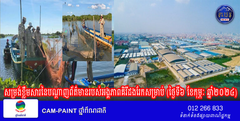 សម្រង់ខ្លឹមសារនៃបណ្តាញព័ត៌មានរបស់អង្គភាពគិរីដងរែកសម្រាប់ (ថ្ងៃទី៦ ខែកុម្ភៈ ឆ្នាំ២០២៤)