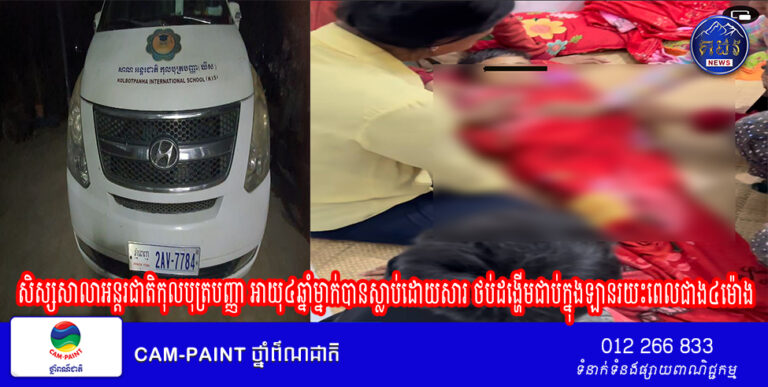 សិស្សសាលាអន្តរជាតិកុលបុត្របញ្ញា អាយុ៤ឆ្នាំម្នាក់បានស្លាប់ដោយសារ ថប់ដង្ហើមជាប់ក្នុងឡានរយះពេលជាង៤ម៉ោង