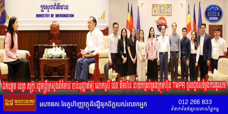 ឯកឧត្តម នេត្រ ភក្ត្រា រដ្ឋមន្ត្រីក្រសួងព័ត៌មាន បាននុញ្ញាតឲ្យ លោកស្រី ផេង គីមហ៊ន នាយកគ្រប់គ្រងក្រុមហ៊ុន TWPR ចូលជួបសម្តែងការគួរសម