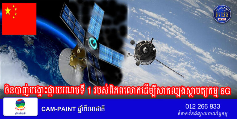 ចិនបានបាញ់បង្ហោះផ្កាយរណបទី 1 របស់ពិភពលោកដើម្បីសាកល្បងស្ថាបត្យកម្ម 6G