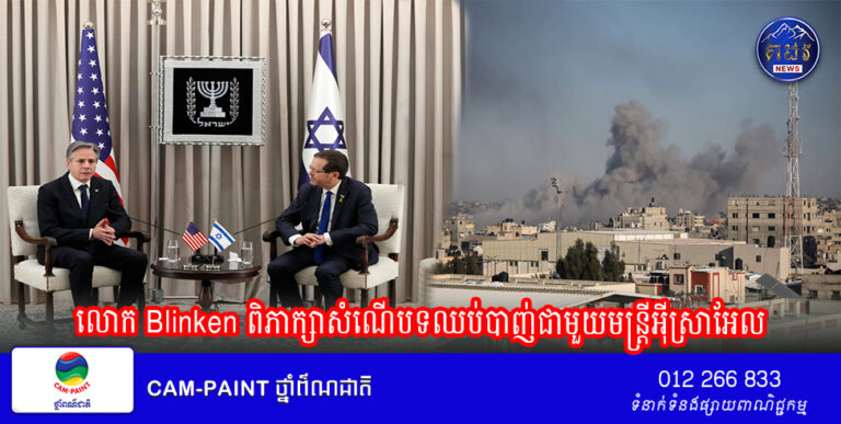 លោក Blinken ពិភាក្សាសំណើបទឈប់បាញ់ជាមួយមន្ត្រីអុីស្រាអែល