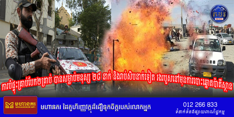 ការបំផ្ទុះគ្រាប់បែក២គ្រាប់ បានសម្លាប់មនុស្ស ២៨ នាក់និងរាប់សិបនាក់ទៀត រងរបួសនៅមុនការបោះឆ្នោតប៉ាគីស្ថាន
