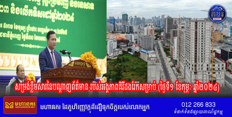 សម្រង់ខ្លឹមសារនៃបណ្ដាញព័ត៌មាន របស់អង្គភាពគិរីដងរែកសម្រាប់ (ថ្ងៃទី១ ខែកុម្ភៈ ឆ្នាំ២០២៤)
