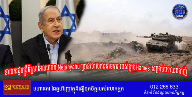 នាយករដ្ឋមន្ត្រីអ៊ីស្រាអែលលោក Netanyahu ច្រានចោលការទាមទារ របស់ក្រុមHames សម្រាប់បទឈប់បាញ់