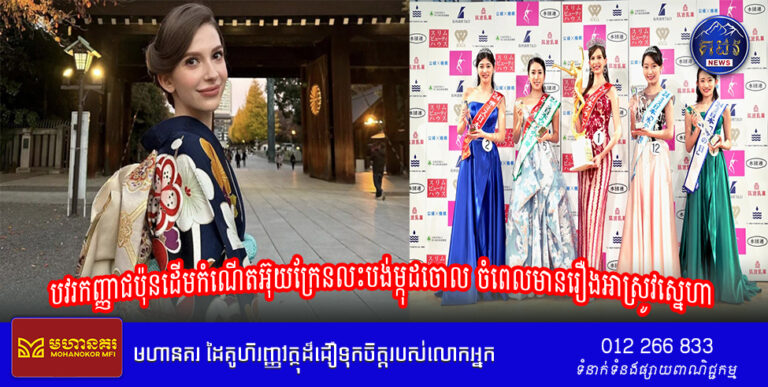 បវរកញ្ញាជប៉ុនដើមកំណើតអ៊ុយក្រែនលះបង់ម្កុដចោល ចំពេលមានរឿងអាស្រូវស្នេហា