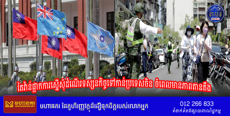 តៃវ៉ាន់ផ្អាកការស្នើសុំ ដំណើរទស្សនកិច្ច ទៅកាន់ប្រទេសចិន ចំពេលមានភាពតានតឹង