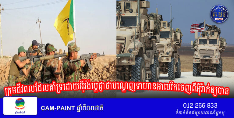 ក្រុមជីវពលដែលគាំទ្រដោយអ៊ីរ៉ង់ប្តេជ្ញាថាបណ្តេញទាហានអាមេរិកចេញពីអ៊ីរ៉ាក់ឲ្យបាន