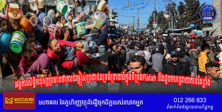 អង្គការសិទ្ធិមនុស្សព្រមានថាការជម្លៀសប្រជាជនទ្រង់ទ្រាយធំក្នុងទីក្រុង Rafah នឹងជួបមហន្តរាយកាន់តែខ្លាំង
